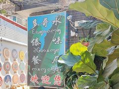 -多哥水傣味餐厅(司马巷店)