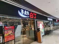 -姜虎东白丁烤肉(恒隆广场店)