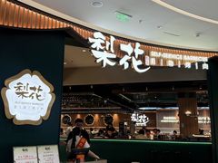 -梨花自助烤肉(西三旗万象汇黑金店)