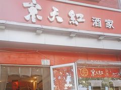 -京天红酒家(马家堡店)
