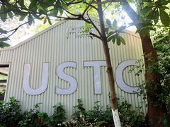 -USTC1958东区·by UNILAB