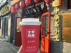 -文宇奶酪店(南锣鼓巷店)