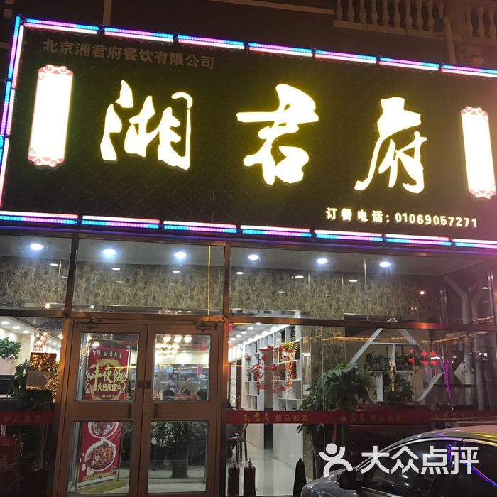 湘君府图片-北京湘菜-大众点评网