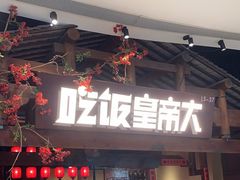 -吃饭皇帝大(合生汇店)