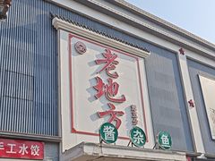 -老地方农家菜(昌黎一店)