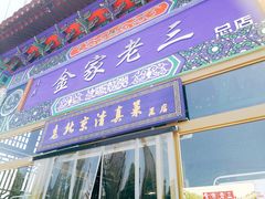 门面-金家老三饭庄(常营店)