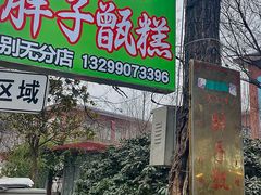 -马文章胖子甑糕(洒金桥店)