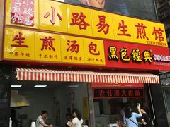 门面-小路易生煎馆(前进五路店)