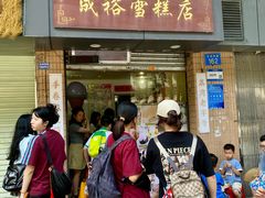 -成裕雪糕店(士多店)