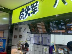 门面-虎头军八种杂粮煎饼(朝阳门店)