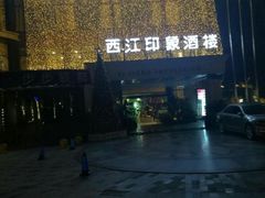 -西江印象酒楼