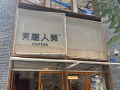 -有趣人类咖啡(永庆坊店)