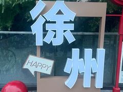-云龙湖旅游景区