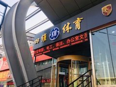 -四维羽毛球馆(北二中路店)
