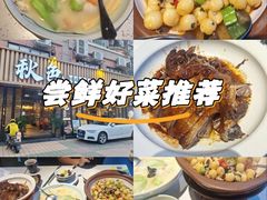 -秋色客家菜(流塘店)