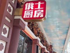 -俄士厨房(环球港店)