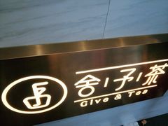 -舍予茶(桂林路店)