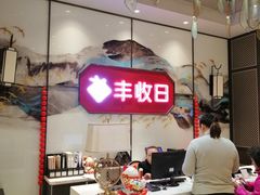 -丰收日(五角场店)