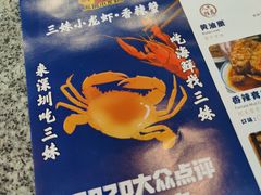 -三妹小龙虾·黄油蟹(华侨城总店)