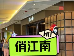 -俏江南(东方广场店)