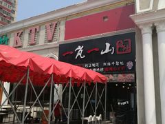 门面-一岚一山(角门总店)