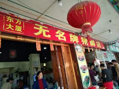 门面-无名牌猪脚店