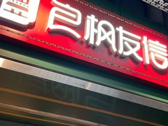 -良枫友信(陈家祠店)