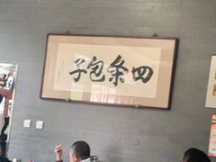 -四条包子(古城街店)