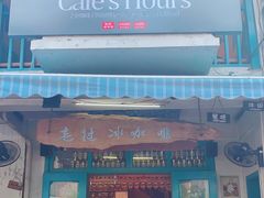 门面-半坡九号老挝冰咖啡