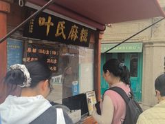 -叶氏麻糍(鼓浪屿店)