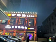 -亿牌牌东北烧烤(博物馆旗舰店)