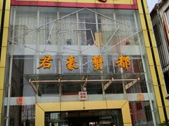 -君豪蟹都·湖景·农家乐(蟹舫苑店)