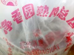 -净香园熟肉(北坦总店)