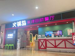 -火锅岛潮牌自助餐厅(天津天佑城店)