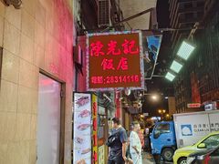 -陈光记烧腊店(罗保博士街店)
