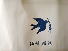 -仙峰天然面包(迎宾路店)