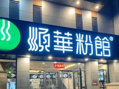 门面-顺华粉馆(桃园南路店)