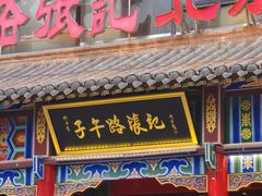 门面-子午路张记肉夹馍(小寨西路店)