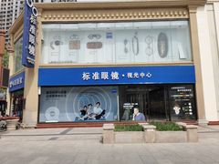 -标准眼镜·蔡司官方授权店(和平路总店)