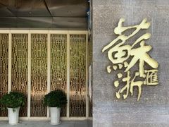 -苏浙汇(朝外店)