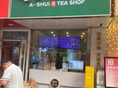 -阿水大杯茶(高新万达金街二店)