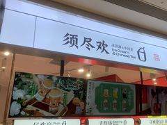 -须尽欢·冰淇淋&中国茶(翔殷路店)