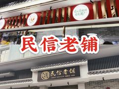 门面-民信老铺(双皮奶博物馆店)
