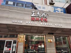 门面-王虎成猪排骨烩菜非物质文化遗产传承馆