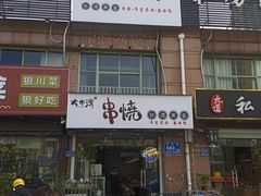 -大牛湾·眷村牛肉面(蠡溪店)