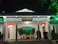 -山外山菜馆(玉泉路店)