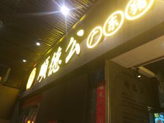 门面-顺德公广东猪肚鸡·煲仔饭(白石洲店)