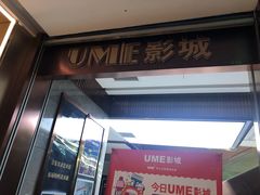 -UME影城(中国巨幕高新店)