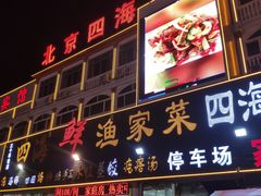 门面-四海鲜渔家菜(黄金海岸店)