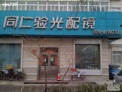 -同仁验光配镜(中心店)